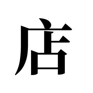 店姓圖騰_店氏圖騰