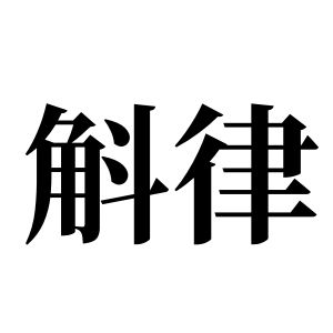 斛律姓圖騰_斛律氏圖騰