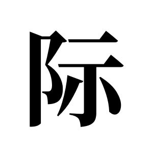 際姓圖騰_際氏圖騰