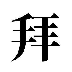 拜姓圖騰_拜氏圖騰