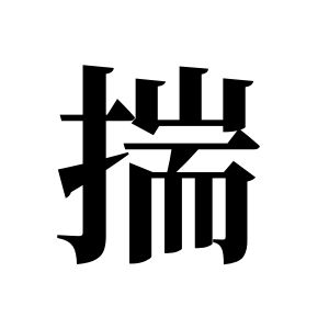 揣姓圖騰_揣氏圖騰
