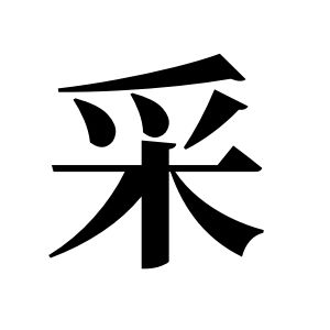 採姓圖騰_採氏圖騰