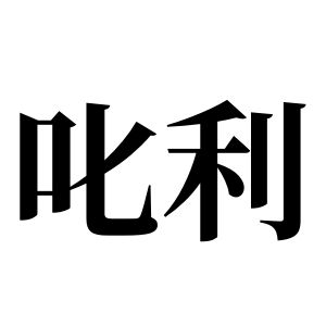 叱利姓圖騰_叱利氏圖騰
