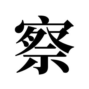 察姓圖騰_察氏圖騰