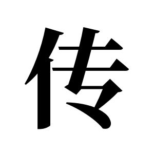 傳姓圖騰_傳氏圖騰