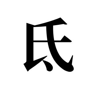 氐姓圖騰_氐氏圖騰