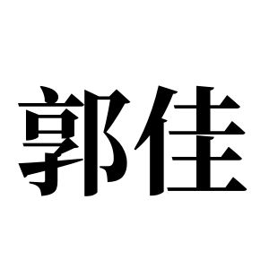 郭佳姓圖騰_郭佳氏圖騰