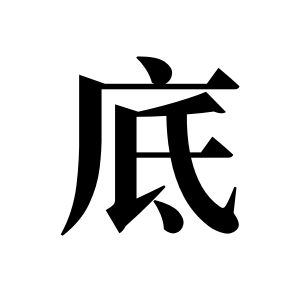 底姓圖騰_底氏圖騰
