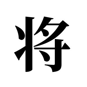 將姓圖騰_將氏圖騰
