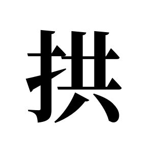 拱姓圖騰_拱氏圖騰