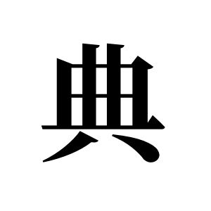 典姓圖騰_典氏圖騰