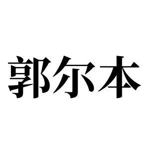 郭爾本姓圖騰_郭爾本氏圖騰