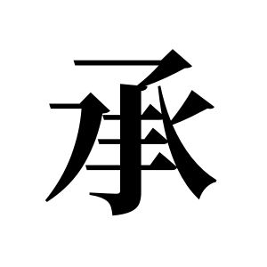 承姓圖騰_承氏圖騰