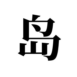 島姓圖騰_島氏圖騰