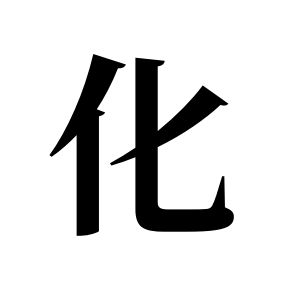 化姓圖騰_化氏圖騰