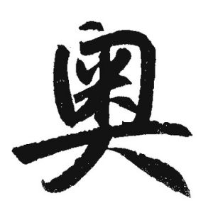 奧姓圖騰_奧氏圖騰