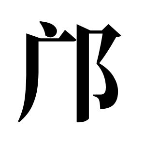 鄺姓圖騰_鄺氏圖騰