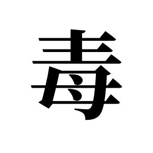 毒姓圖騰_毒氏圖騰