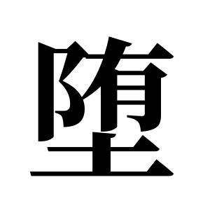 墮姓圖騰_墮氏圖騰