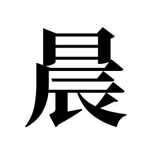 晨姓圖騰_晨氏圖騰