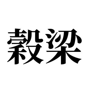 穀梁 (穀梁)姓圖騰_穀梁 (穀梁)氏圖騰