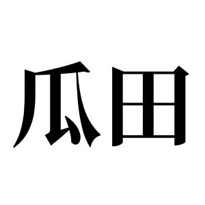 瓜田姓圖騰_瓜田氏圖騰