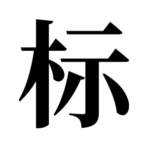 標姓圖騰_標氏圖騰