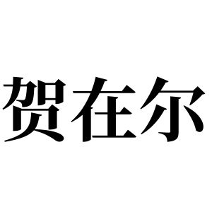 賀在爾姓圖騰_賀在爾氏圖騰