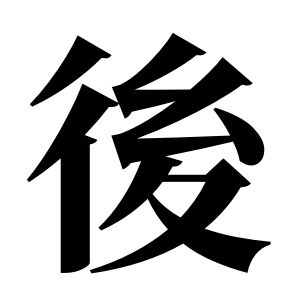 後姓圖騰_後氏圖騰