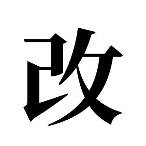 改姓圖騰_改氏圖騰