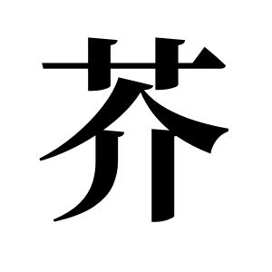 芥姓圖騰_芥氏圖騰