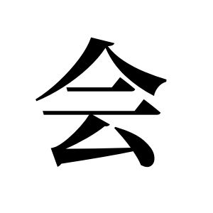 會姓圖騰_會氏圖騰