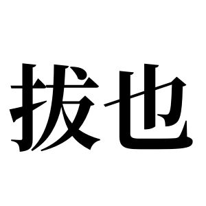 拔也姓圖騰_拔也氏圖騰