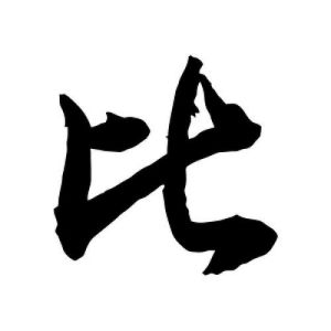 比姓圖騰_比氏圖騰