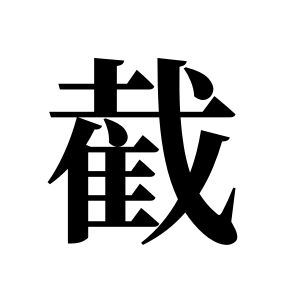 截姓圖騰_截氏圖騰