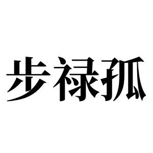 步祿孤姓圖騰_步祿孤氏圖騰
