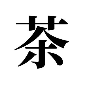 茶姓圖騰_茶氏圖騰