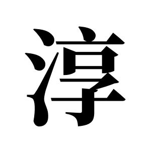 淳姓圖騰_淳氏圖騰