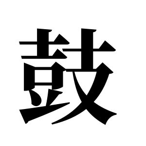鼓姓圖騰_鼓氏圖騰