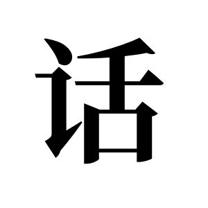 話姓圖騰_話氏圖騰