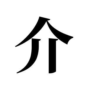 介姓圖騰_介氏圖騰
