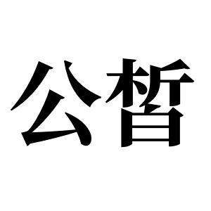 公皙姓圖騰_公皙氏圖騰