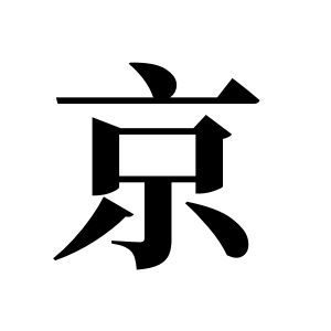 京姓圖騰_京氏圖騰