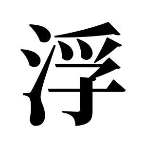 浮姓圖騰_浮氏圖騰