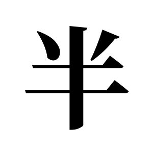 半姓圖騰_半氏圖騰