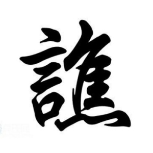 譙姓圖騰_譙氏圖騰