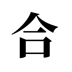 合姓圖騰_合氏圖騰