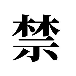 禁姓圖騰_禁氏圖騰
