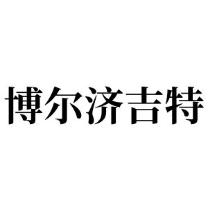 博爾濟吉特姓圖騰_博爾濟吉特氏圖騰