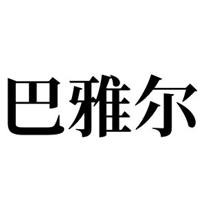 巴雅爾姓圖騰_巴雅爾氏圖騰